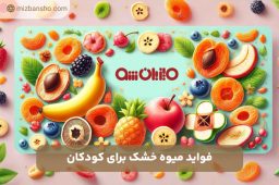 فواید میوه خشک برای کودکان